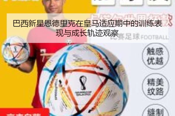 巴西新星恩德里克在皇马适应期中的训练表现与成长轨迹观察