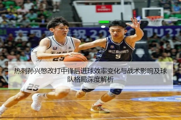 热刺孙兴慜改打中锋后进球效率变化与战术影响及球队格局深度解析